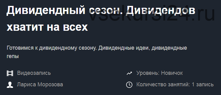 [Красный циркуль] Дивидендный сезон. Дивидендов хватит на всех. 2019 (Лариса Морозова)