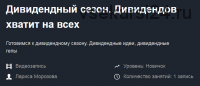 [Красный циркуль] Дивидендный сезон. Дивидендов хватит на всех. 2019 (Лариса Морозова)