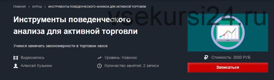 [Красный Циркуль] Инструменты поведенческого анализа для активной торговли (Алексей Кузьмин)