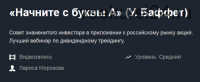 [Красный циркуль] «Начните с буквы «А» У. Баффет», март 2019 (Лариса Морозова)