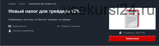 [Красный циркуль] Новый налог для трейдера 15% (Татьяна Суфиянова)