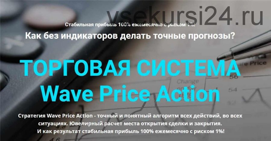 [Мой Эверест] Торговая система Wave Price Action (Дмитрий Эйлер)