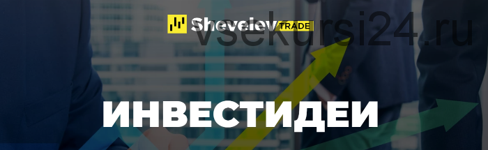 [Shevelev Trade] Инвестидеи (Александр Шевелев)