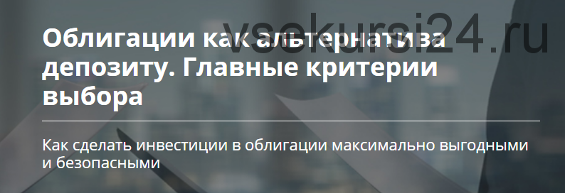 [Школа Владимира Савенка] Облигации как альтернатива депозиту (Роман Бобров)