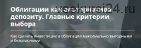 [Школа Владимира Савенка] Облигации как альтернатива депозиту (Роман Бобров)