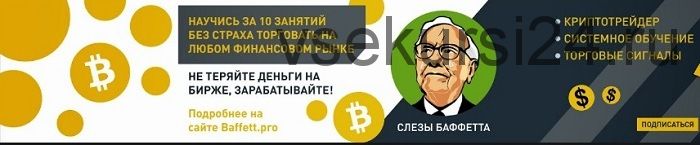 [Слёзы Баффетта] Научитесь за 10 занятий без страха торговать на любом финансовом рынке. 2020