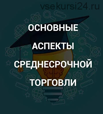 [SRSolutions] Основные аспекты среднесрочной торговли (Роман Андреев)