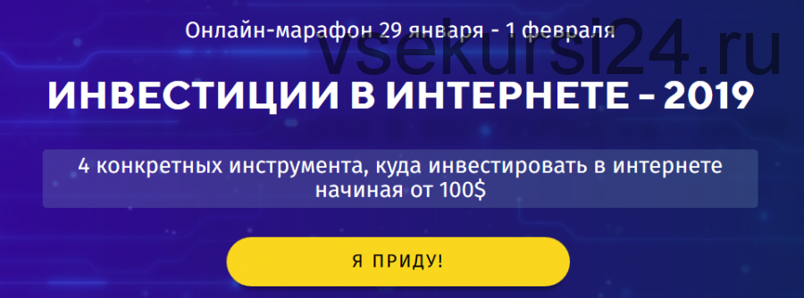 [Территория инвестирования] Инвестиции в интернете 2019