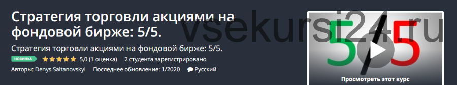 [Udemy] Стратегия торговли акциями на фондовой бирже: 5/5 (Денис Салтановский)