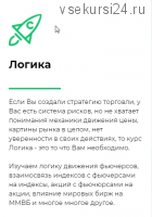 [Vesperfin] Онлайн—школа трейдинга с индивидуальным подходом к обучению. Курс Логика (Арина Веспер)