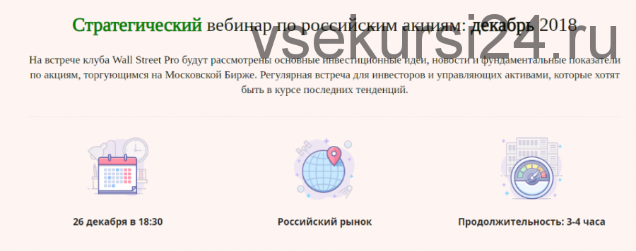 [Wall Street Pro] Стратегический вебинар по российским акциям: декабрь 2018 (Дмитрий Черемушкин)