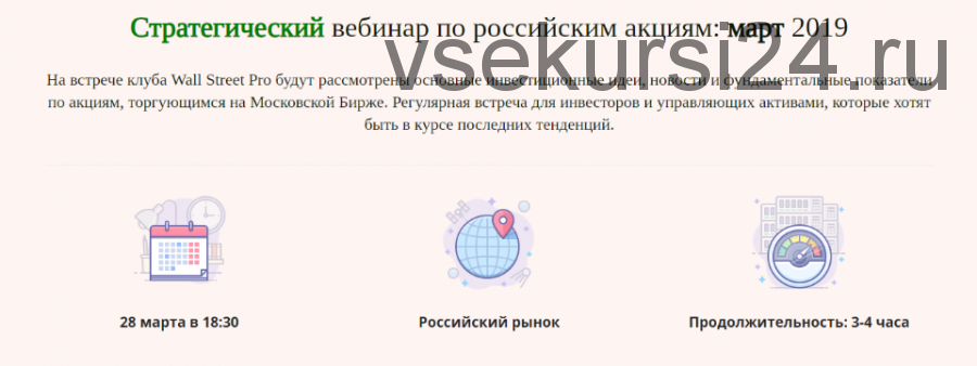 [Wall Street Pro] Стратегический вебинар по российским акциям: март 2019 (Дмитрий Черемушкин)