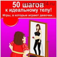 50 шагов к идеальному телу! Игры, в которые играют девочки (Катя Кукурузкина)