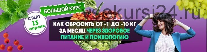 7-недельный продвинутый курс Здоровая и стройная (Светлана Володина)