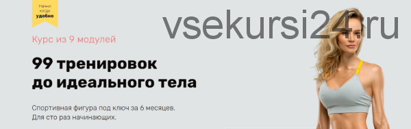 99 тренировок до идеального тела. Модули 1-5, 2020 (Наталья Кузьмич)