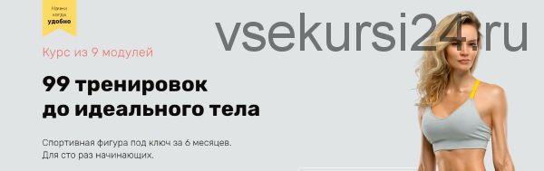 99 тренировок до идеального тела. Модуль 1 (Наталья Кузьмич)