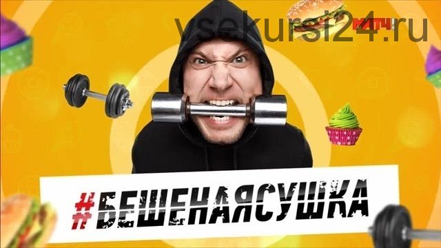 Бешеная сушка, 21 сезон (Василий Смольный)