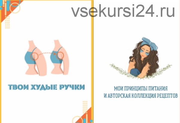 Чек-лист Твои худые ручки + Гайд по питанию (Сабина Филина)