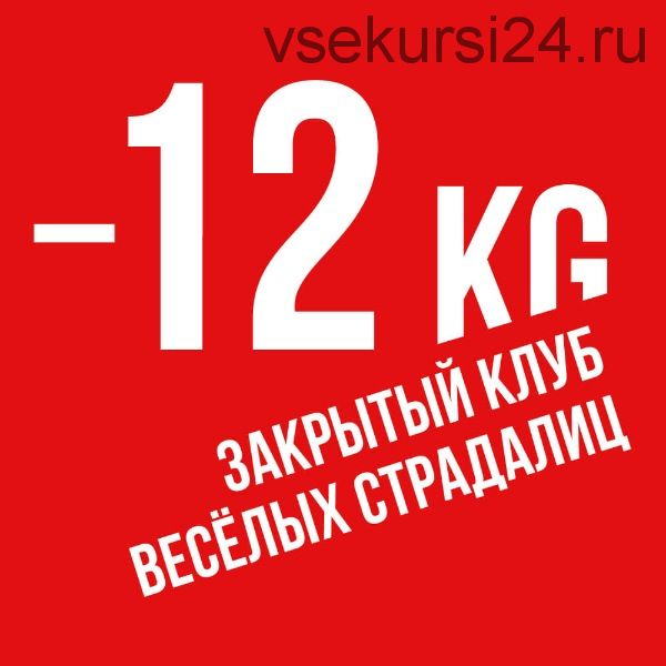 Членство в закрытом клубе весёлых страдалиц -12 kg (Ника Белоцерковская)