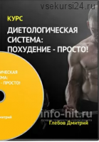 Диетологическая система Похудение - просто (Дмитрий Глебов)