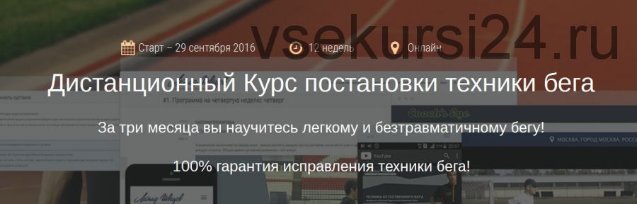 Дистанционный Курс постановки техники бега, 2016 (Леонид Швецов)