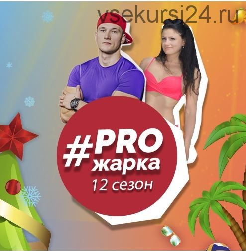 Фитнес-марафон PROжарка 12 сезон. Версия Bodi (Николай Колягин, Елена Колягина)