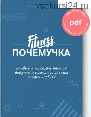 Фитнес почемучка (Виктория Боровская)