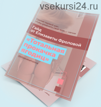 Гайд Тотальная прокачка ягодиц. Выжмусь по максимуму (Елизавета Фролова)