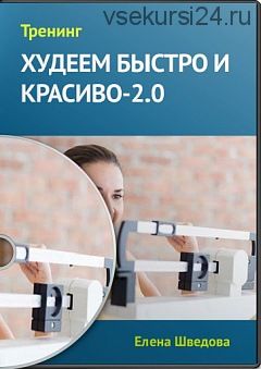 Худеем быстро и красиво-2.0, 2014 (Елена Шведова)