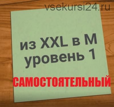 Из XXL - в М (Владимир Никифоров)