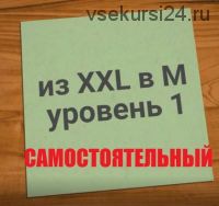 Из XXL - в М (Владимир Никифоров)