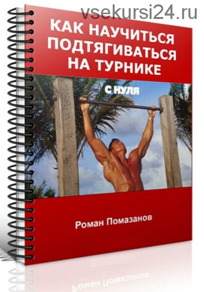 Как научиться подтягиваться на турнике с нуля, 2015 (Роман Помазанов)