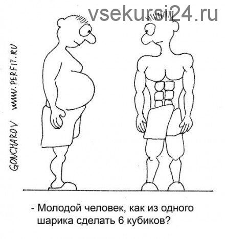 Комплекс упражнений Пресс (Голтис)