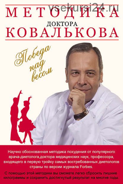 Методика доктора Ковалькова. Победа над весом (Алексей Ковальков)