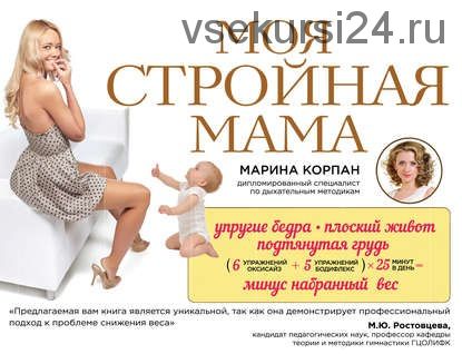 Моя стройная мама (Марина Корпан)