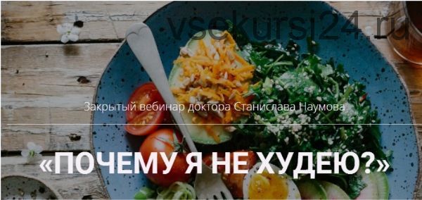 Почему я не худею? (Станислав Наумов)