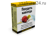Похудеть навсегда (Елена Шведова)