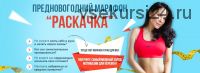Предновогодний марафон Раскачка (Лана Ши)