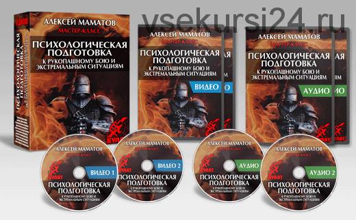 Психологическая подготовка к рукопашному бою и экстремальным ситуациям, 2013 (Алексей Маматов)