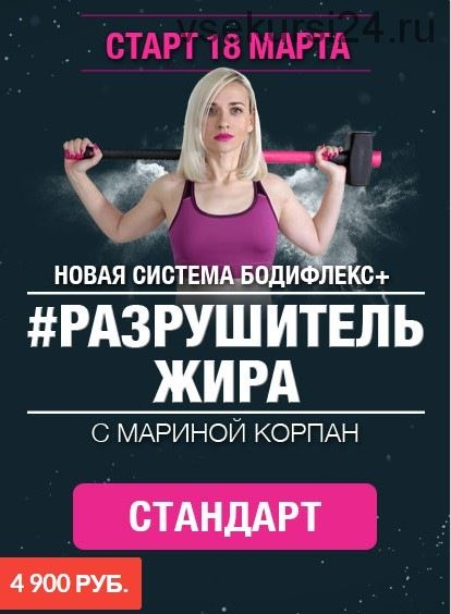 Разрушитель жира. Новая система Бодифлекс+. Тариф Стандарт (Марина Корпан)