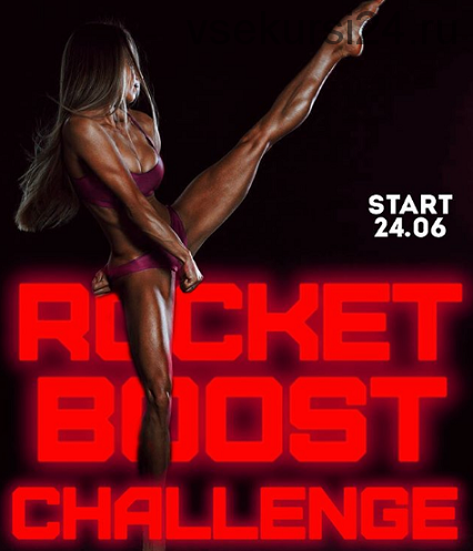 Rocket boost challenge (Светлана Проповедникова)