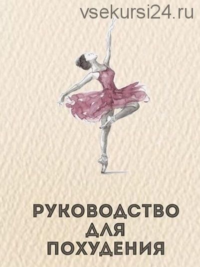 Руководство для похудения (Олеся Бруслик)