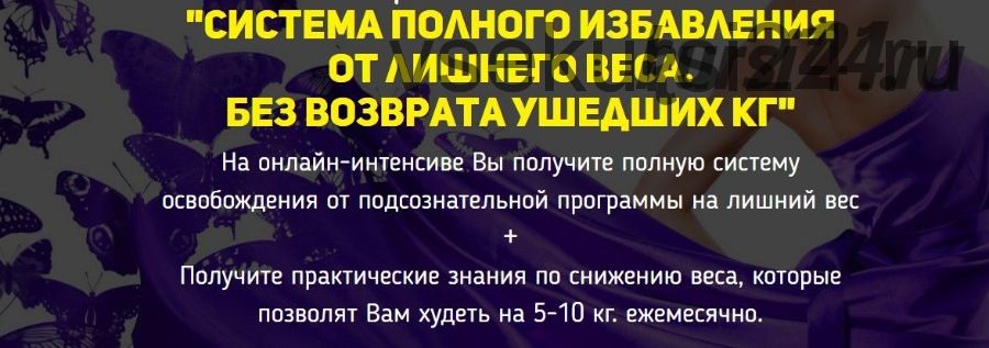 Система полного избавления от лишнего веса без возврата ушедших кг (Дмитрий Кошелев)