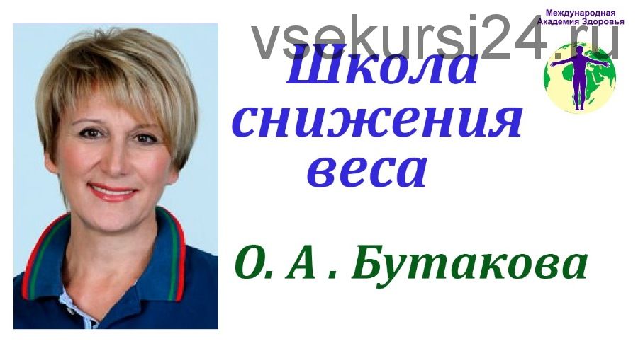 Школа снижения веса (Ольга Бутакова)