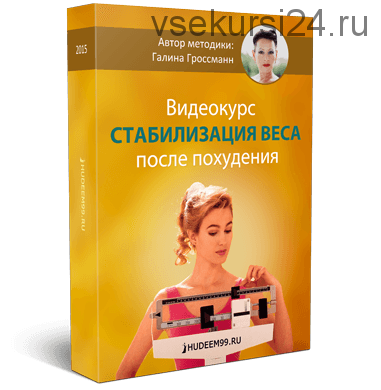 Стабилизация веса после похудания (Галина Гроссман)