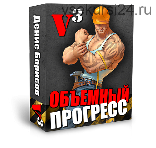 V3 Объемный прогресс, 2013 (Денис Борисов)