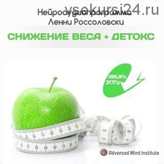 [Advanced Mind Institute] Cнижение веса + детоксикация организма (Ленни Россоловски)