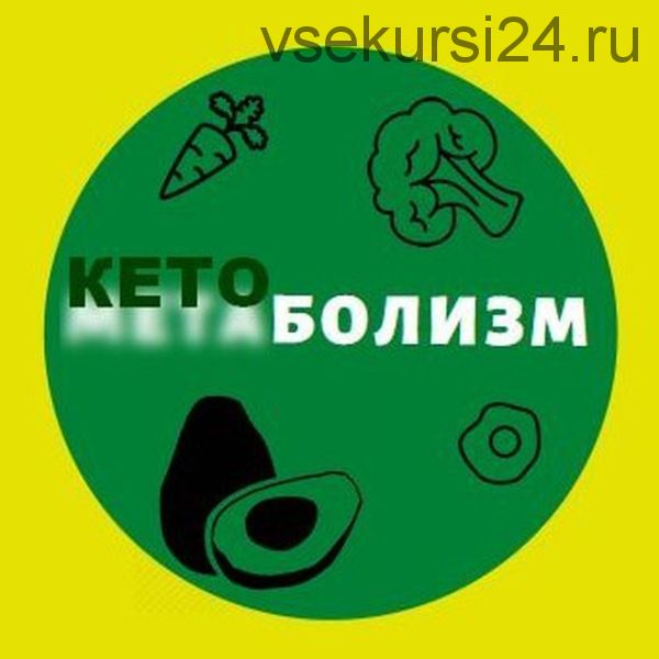 [Кетоболизм] Кетохакинг