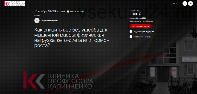 [Клиника профессора Калинченко] Как снизить вес без ущерба для мышечной массы (Надежда Мазеркина)