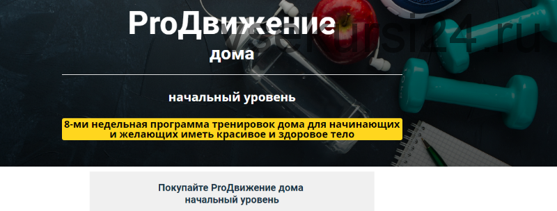 [Метод Сильва] Программа тренировок ProДвижение дома. Начальный уровень (Ирина Хлимоненко)